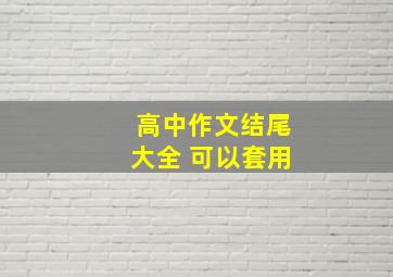 高中作文结尾大全 可以套用